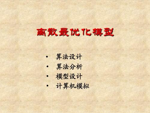 离散最优化模型