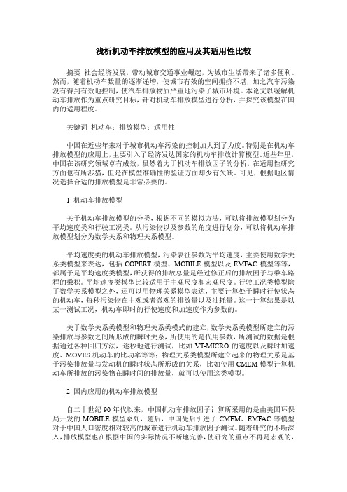 浅析机动车排放模型的应用及其适用性比较