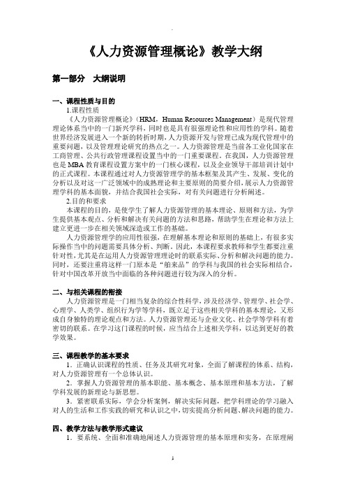 《人力资源管理概论》彭剑锋教学大纲