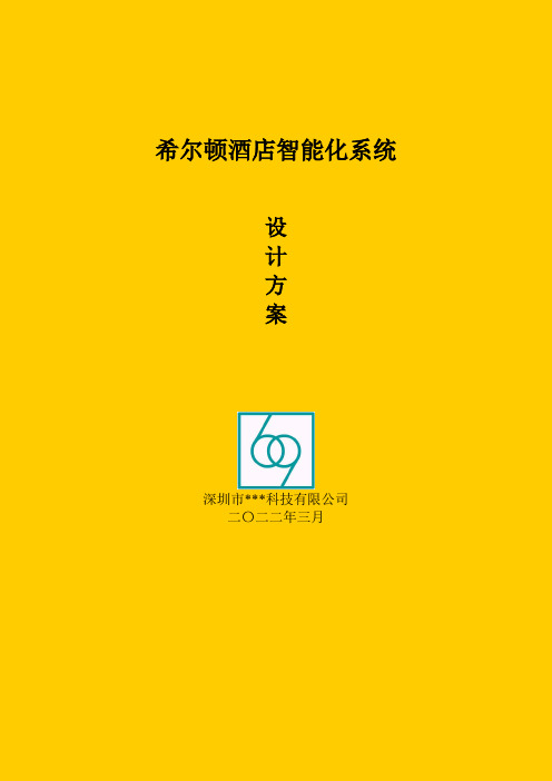 酒店希尔顿酒店-智能化系统设计方案