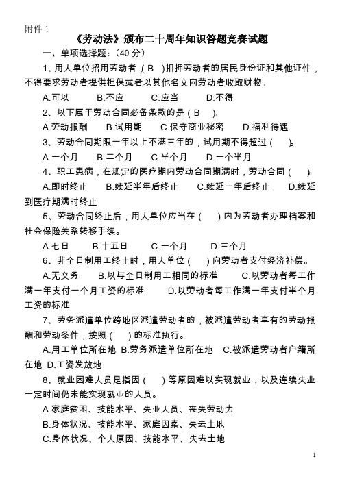 《劳动法》颁布二十周年知识竞赛题目和答题卡