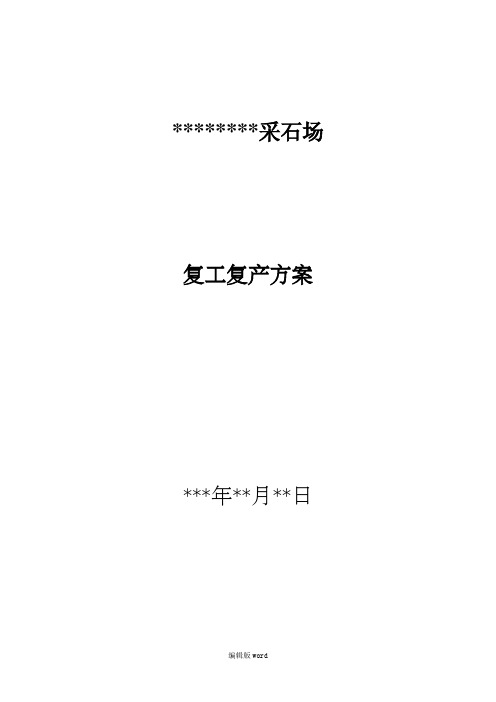 非煤矿山复工复产方案完整版本