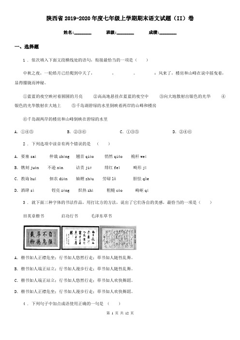 陕西省2019-2020年度七年级上学期期末语文试题(II)卷