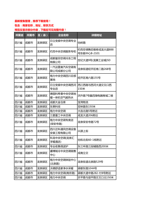 新版四川省成都市龙泉驿区中央空调企业公司商家户名录单联系方式地址大全20家