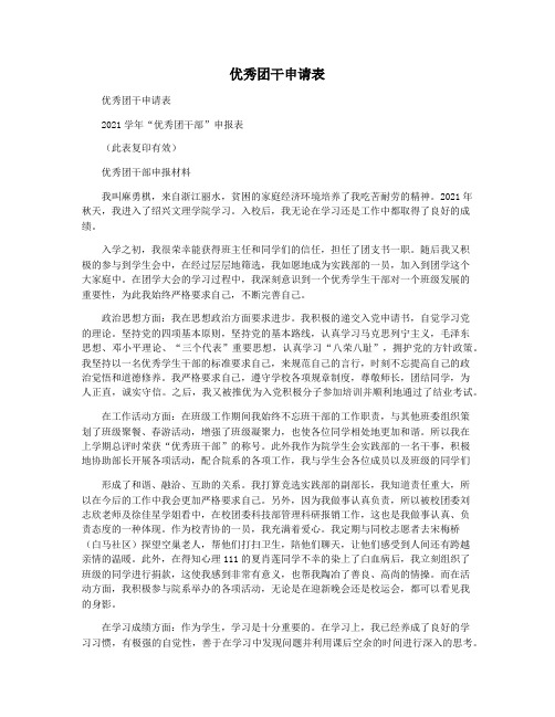 优秀团干申请表