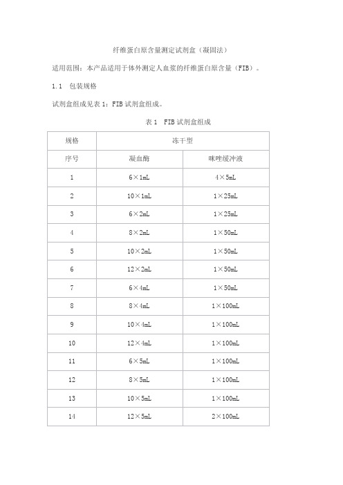 纤维蛋白原含量测定试剂盒(凝固法)产品技术要求北京赛科希德科技