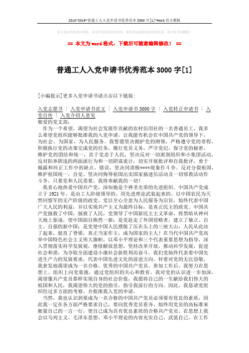 2018-2019-普通工人入党申请书优秀范本3000字[1]-word范文模板 (2页)