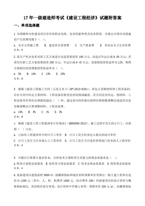 17年一级建造师考试《建设工程经济》试题附答案