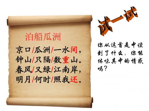 泊船瓜洲-课件ppt