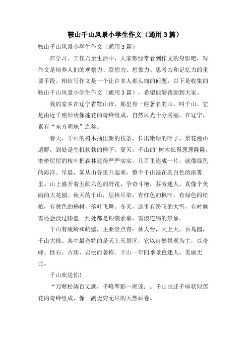 鞍山千山风景小学生作文(通用3篇)