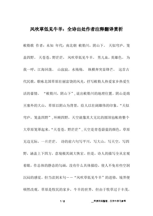 风吹草低见牛羊：全诗出处作者注释翻译赏析