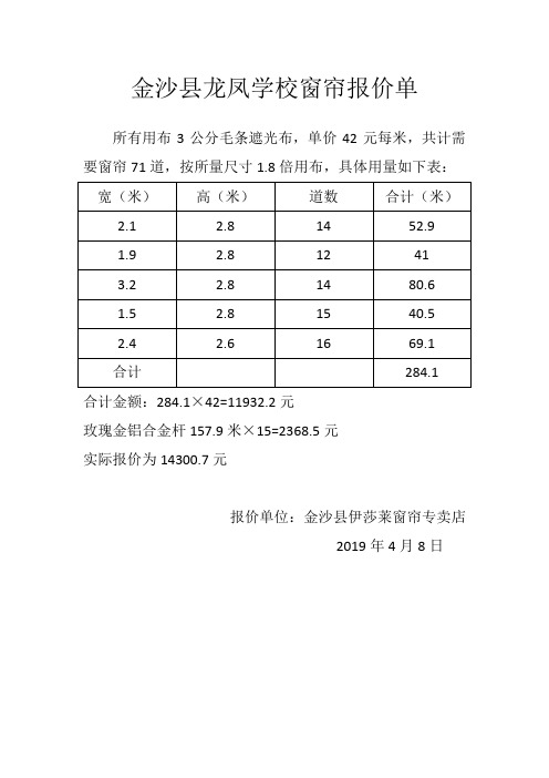 金沙县龙凤学校窗帘报价单