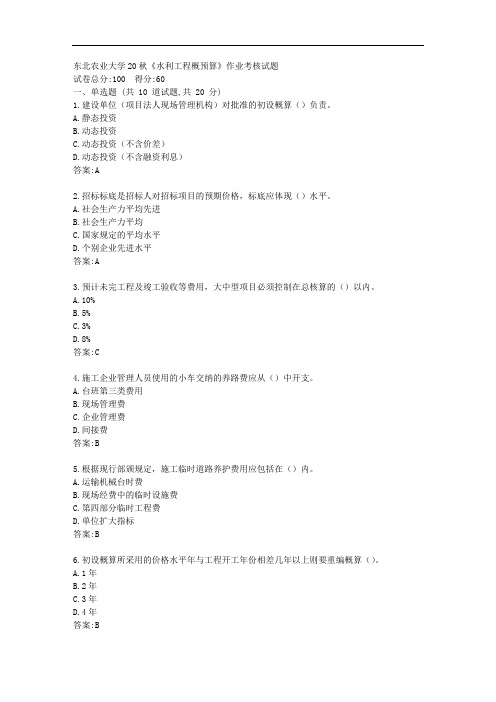 东北农业大学20秋《水利工程概预算》作业考核试题【标准答案】
