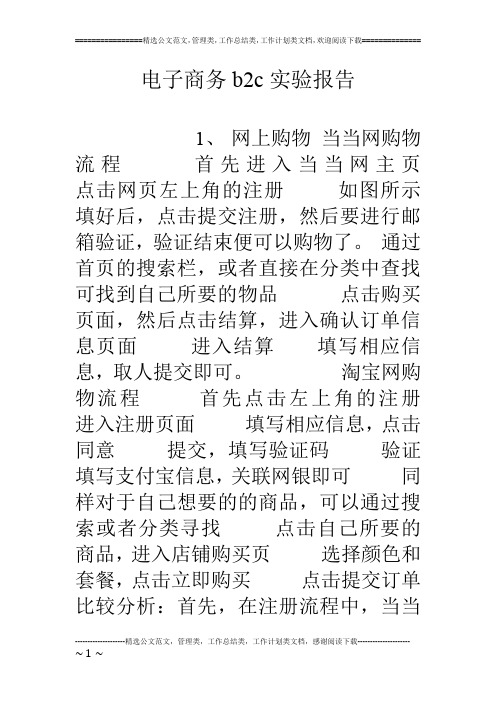 电子商务b2c实验报告