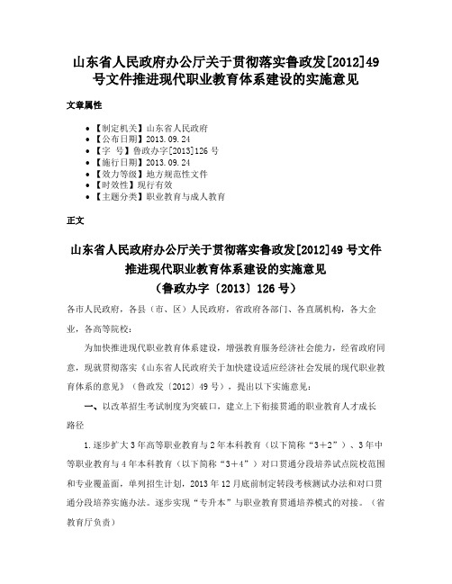 山东省人民政府办公厅关于贯彻落实鲁政发[2012]49号文件推进现代职业教育体系建设的实施意见