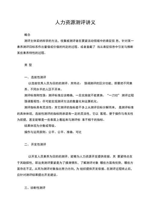 人力资源测评讲义
