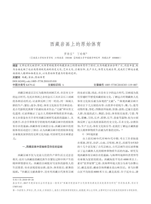 西藏岩画上的原始体育