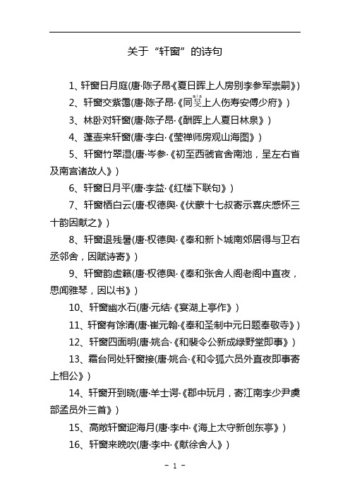 关于“轩窗”的诗句