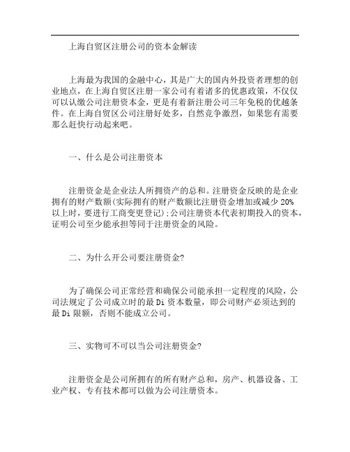 上海自贸区注册公司的资本金解读