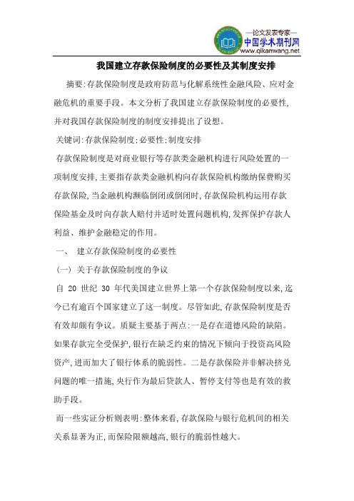 我国建立存款保险制度的必要性及其制度安排