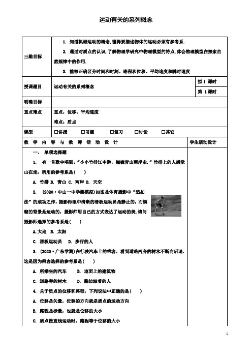 高中物理第一章运动有关的系列概念教案粤教版必修1
