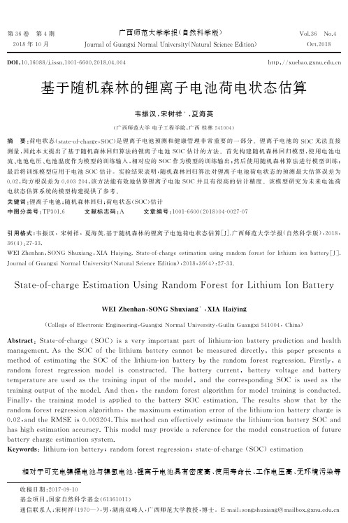 基于随机森林的锂离子电池荷电状态估算