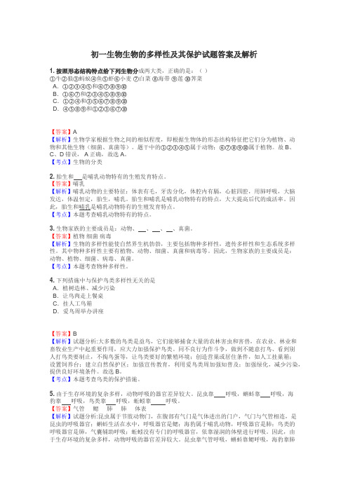 初一生物生物的多样性及其保护试题答案及解析
