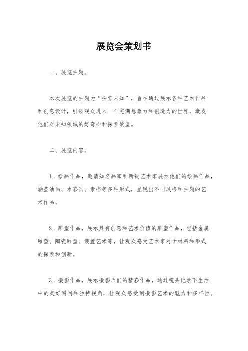 展览会策划书