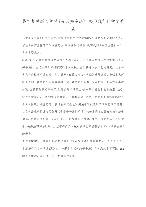 最新整理深入学习《食品安全法》 努力践行科学发展观.docx