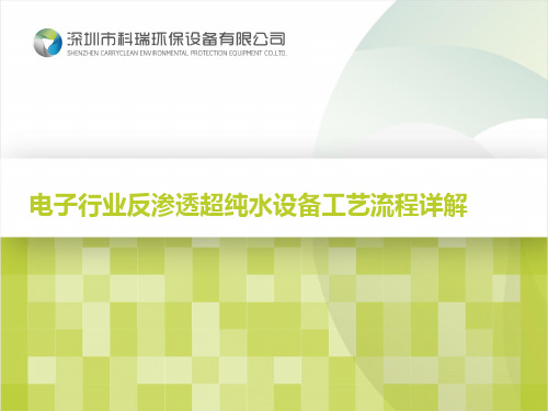 电子行业反渗透超纯水设备工艺流程详解