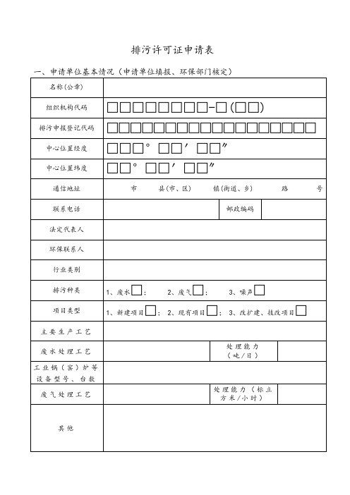 排污许可证相关文件(申请表副本等水气噪声)