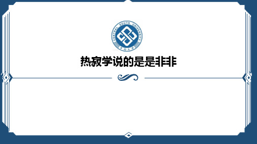 热寂说