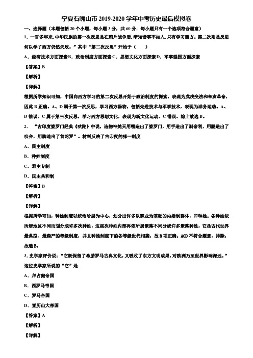 宁夏石嘴山市2019-2020学年中考历史最后模拟卷含解析