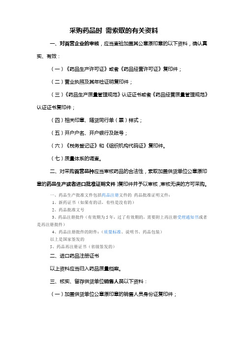 新版GMP采购药品时_需索取的有关资料及规定