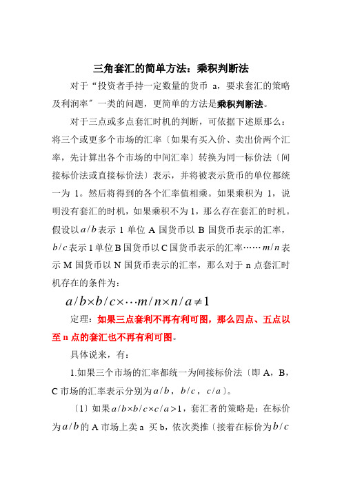 三角套汇的简单方法