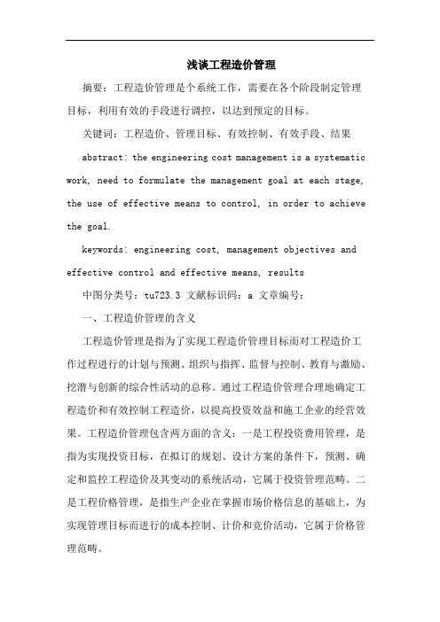 工程造价管理论文