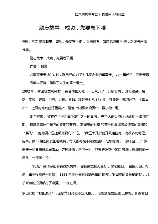 励志故事成功,先要弯下腰