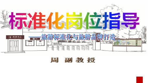旅游标准化岗位指导PPT课件