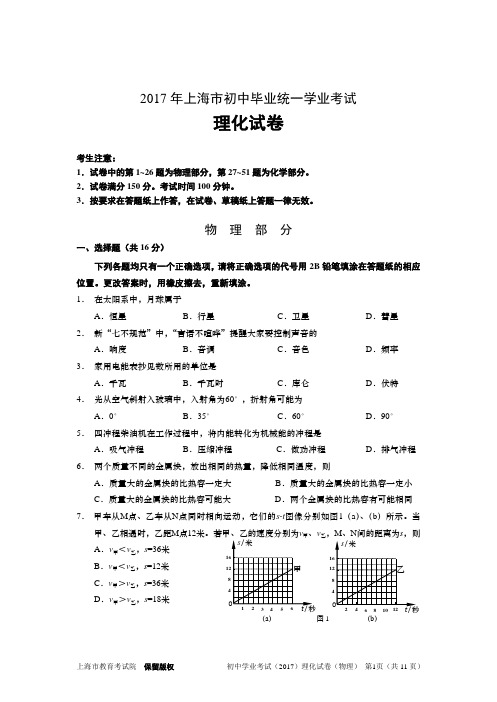2017年上海市初中毕业统一学业考试试卷与答案(物理部分)