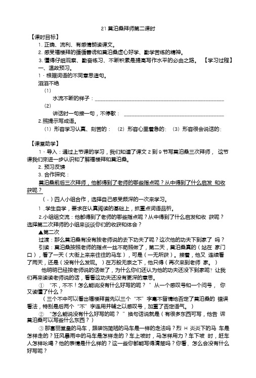 【推荐】六年级下册语文教学案-21莫泊桑拜师第二课时苏教版.doc