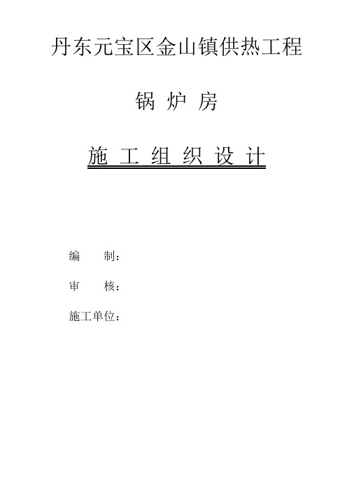 锅炉房施工组织设计方案(DOC 67页)