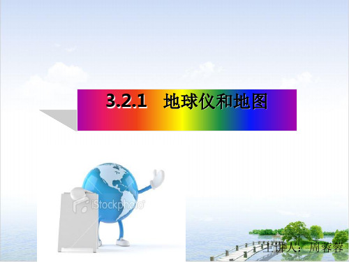 浙教版七级科学上册地球仪与地图