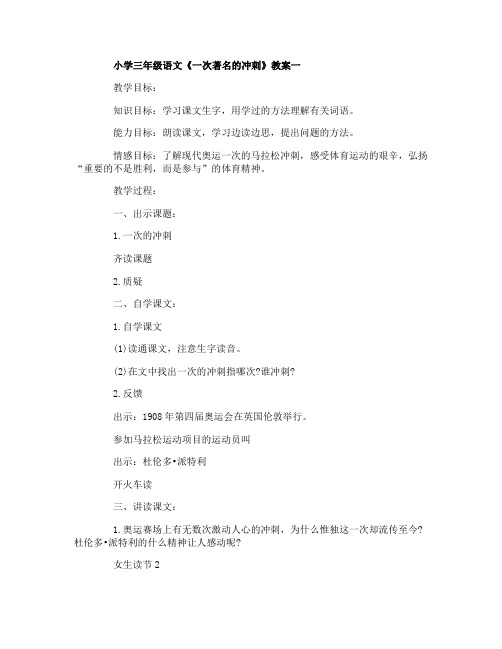 小学三年级语文《一次著名的冲刺》教案