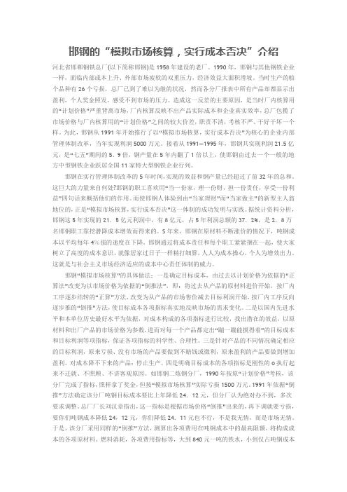 邯钢的“模拟市场核算,实行成本否决”介绍
