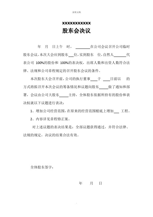 经营范围变更股东会决议(模板工商局用)
