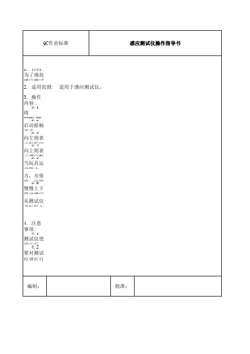 (精益生产)感应测试仪操作指导书