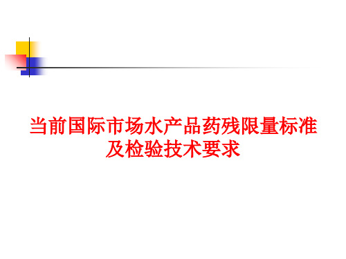 当前国际水产品药残限量与检测方法-精品文档