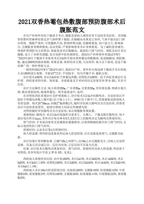 2021双香热罨包热敷腹部预防腹部术后腹胀范文2