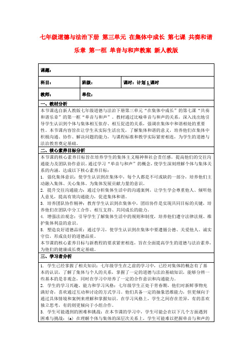 七年级道德与法治下册第三单元在集体中成长第七课共奏和谐乐章第一框单音与和声教案新人教版