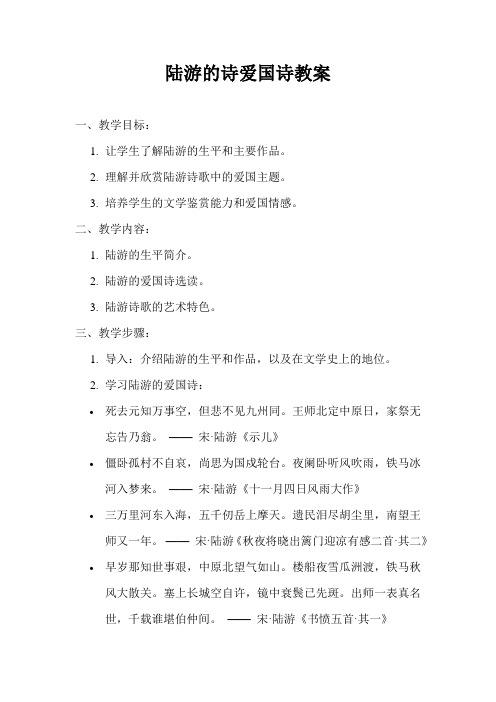 陆游的诗爱国诗教案